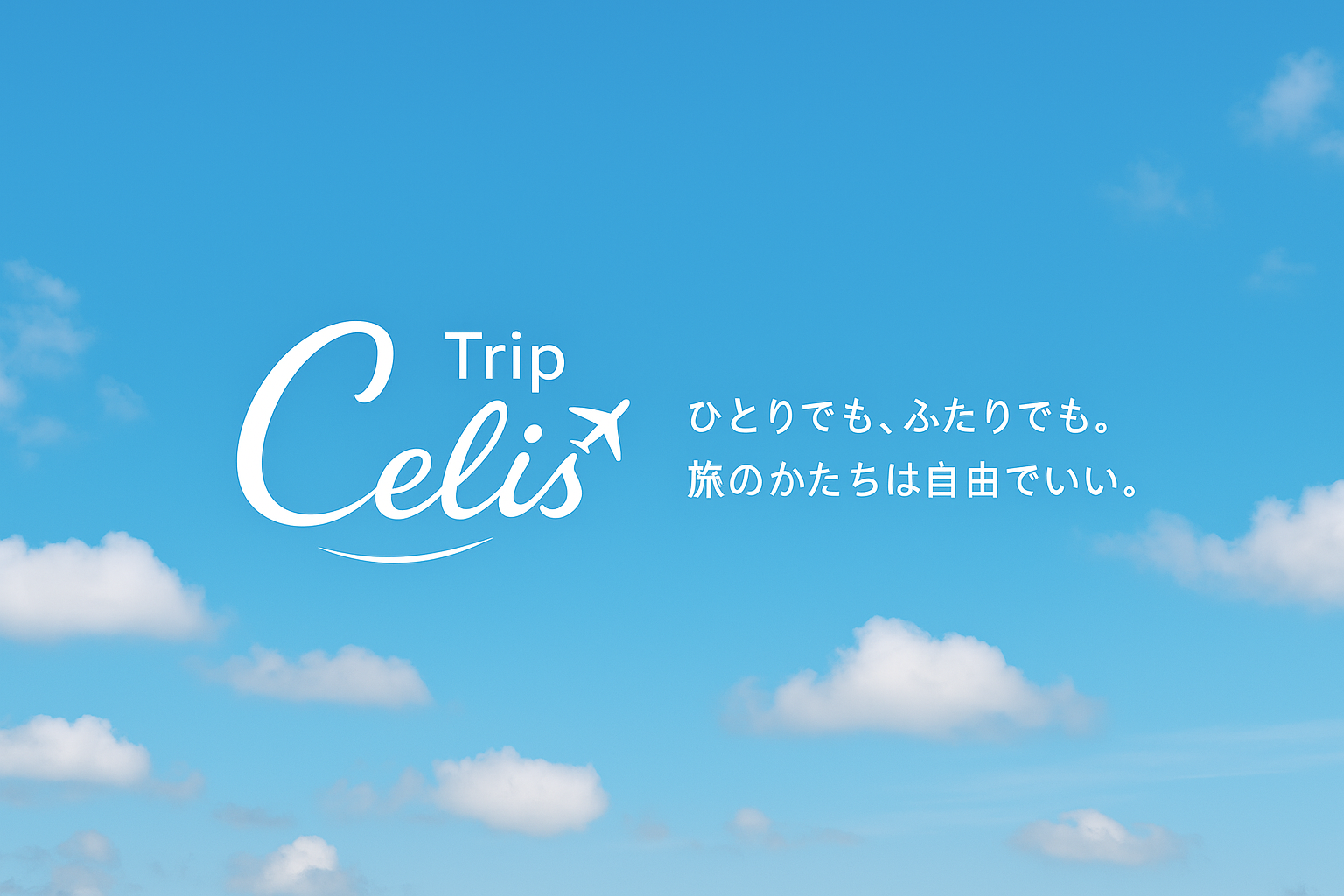 セリスの旅帖